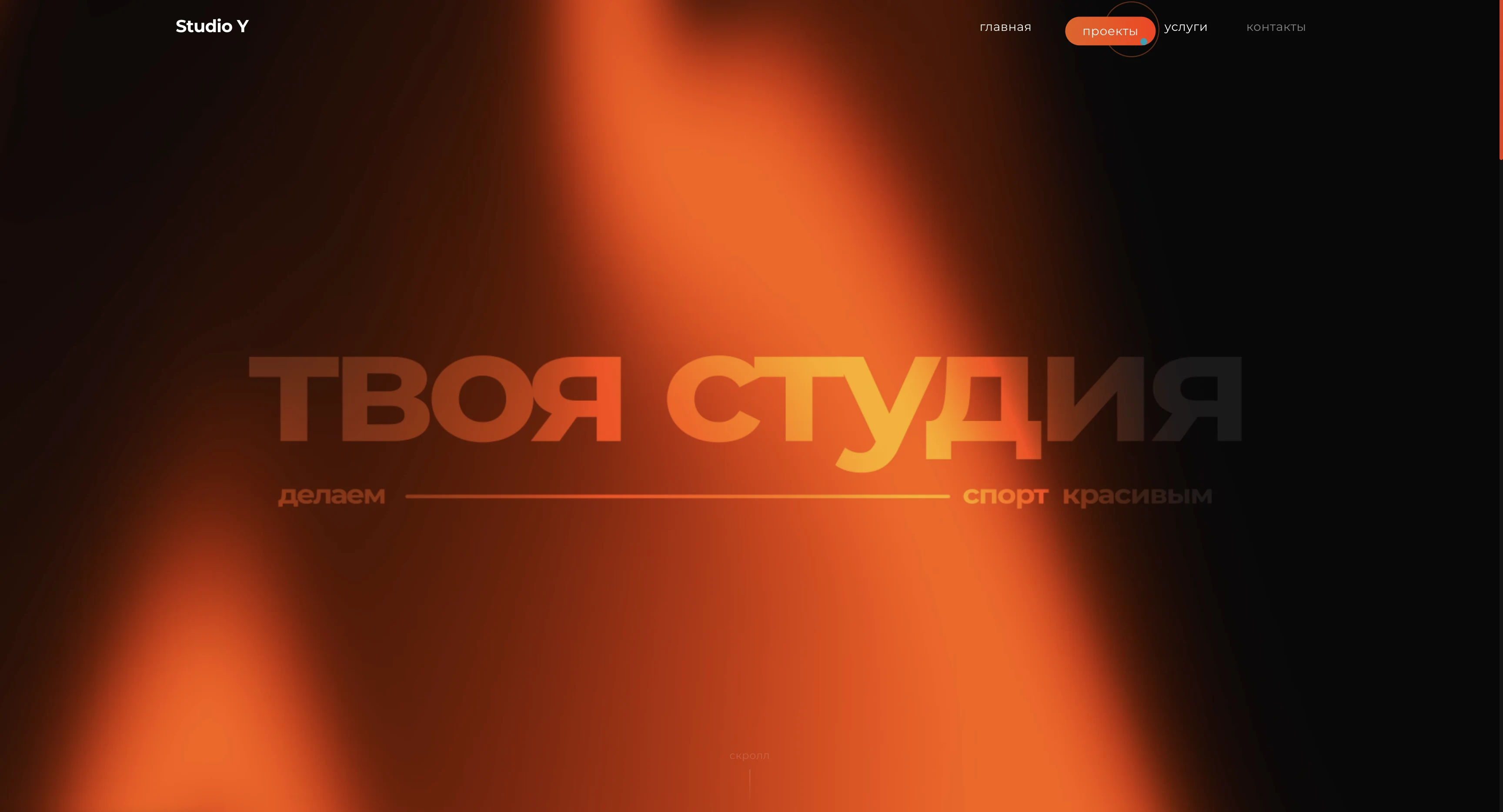 Главная — кинетическая типографика с огненным фоном и кастомный курсор