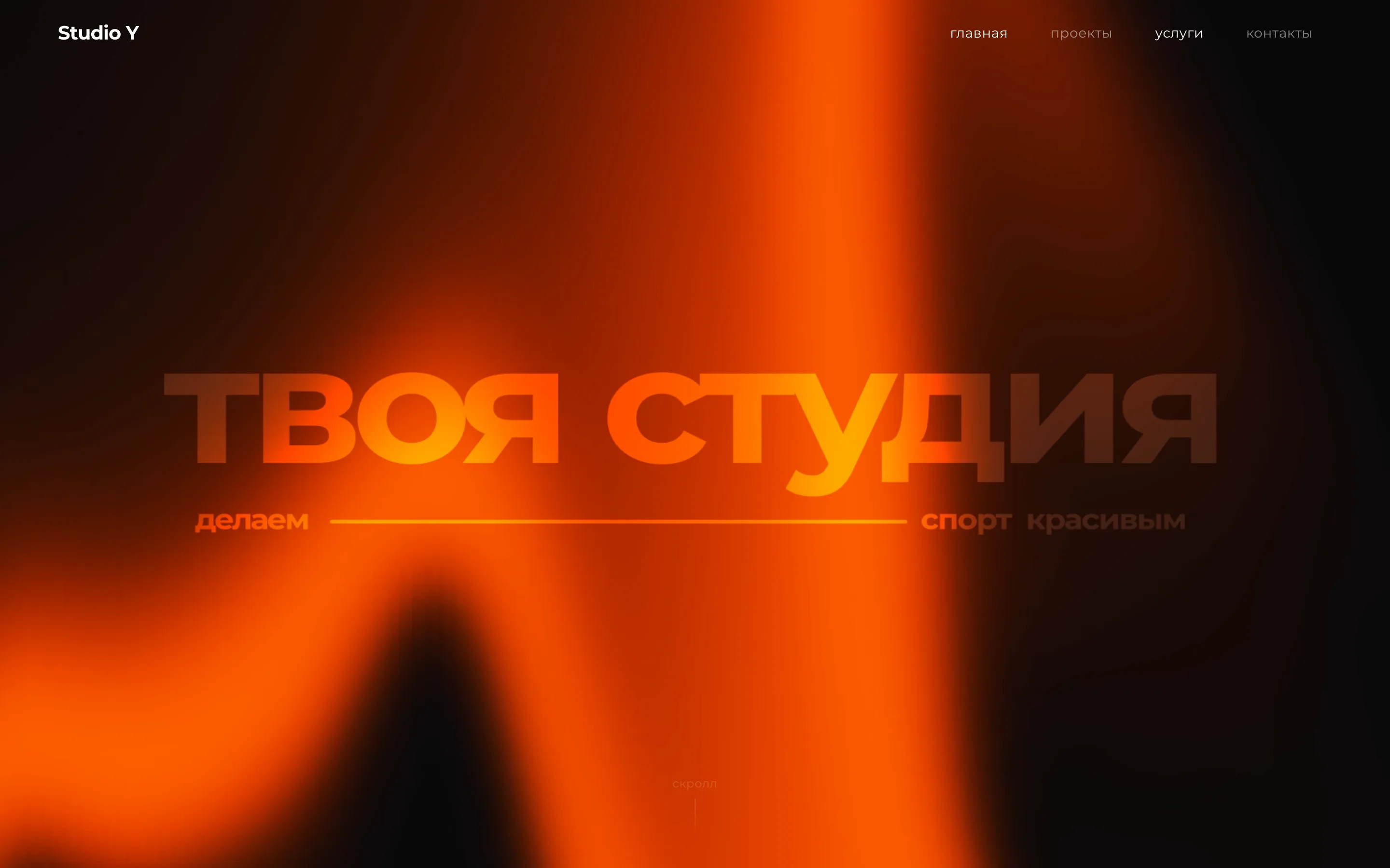 Проект Studio Y